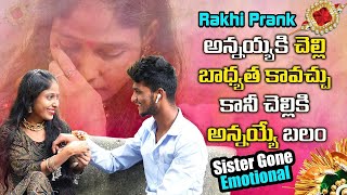 Rakhi Prank on Sister | Went Emotional😭 | అన్నయ్యకి చెల్లి బాధ్యత కావచ్చు కానీ చెల్లికి అన్నయ్యే బలం