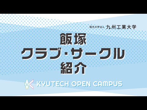【情報工学部】飯塚クラブ・サークル紹介