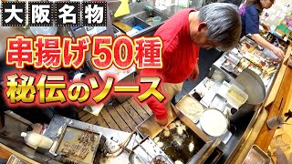 安くてうまい50年続く母の味！大阪串揚げ専門店に密着【串揚げ たけちゃん】【東京 三田】【ケンミンショー】