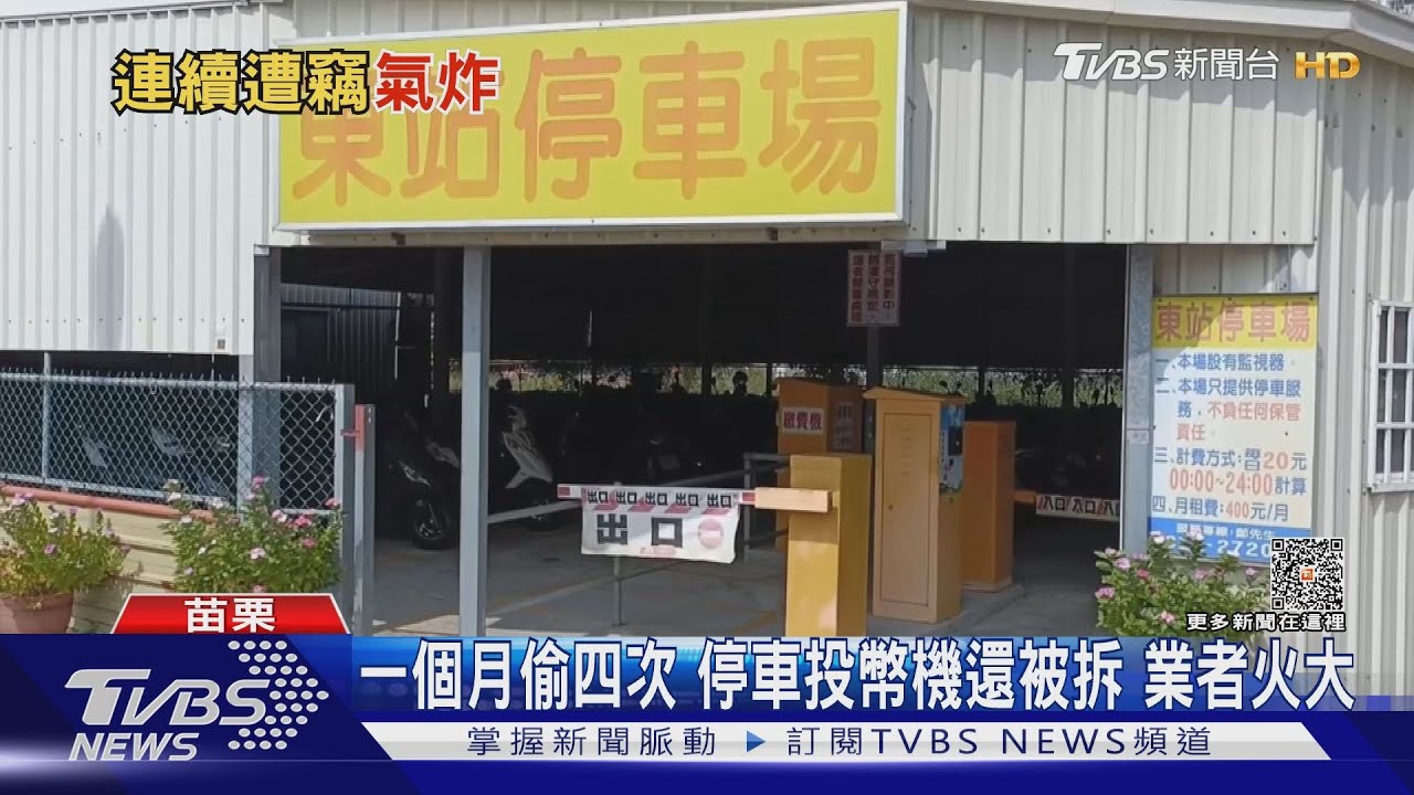 男偷完繳費機遭函送再上門 業者:報警也無用