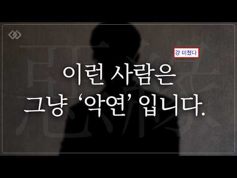 살면서 절대 만나면 안되는 남자, 여자 (악연 총정리)