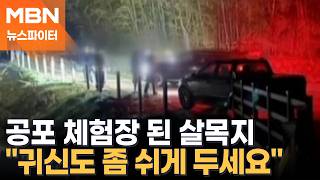 밤 12시에 차량 149대 몰려…공포 체험장 된 살목지에 야간 통제 - 뉴스파이터