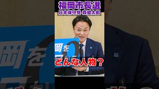 福岡市長選出馬予定　日本保守党・森健太郎とは!?