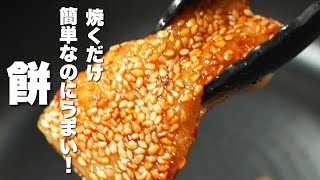 【餅の簡単レシピ】焼くだけでうますぎる。