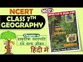 NCERT Geography MCQ S CLASS 7th Ch 6 प्राकृतिक वनस्पति एवं व