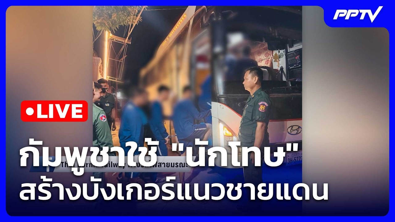 🔴 Live โชว์ข่าวเช้านี้ |กัมพูชาใช้ "นักโทษ" สร้างบังเก?