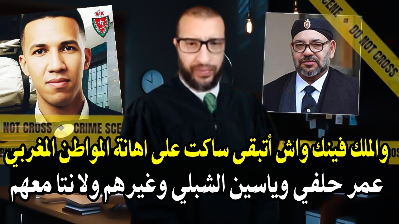 قاضي سابق : خرج ليها طاي طاي ''والملك فينك واش أتبقى ساكت وكرامة المواطن مغربي 