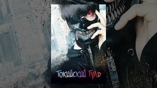 Токийский гуль