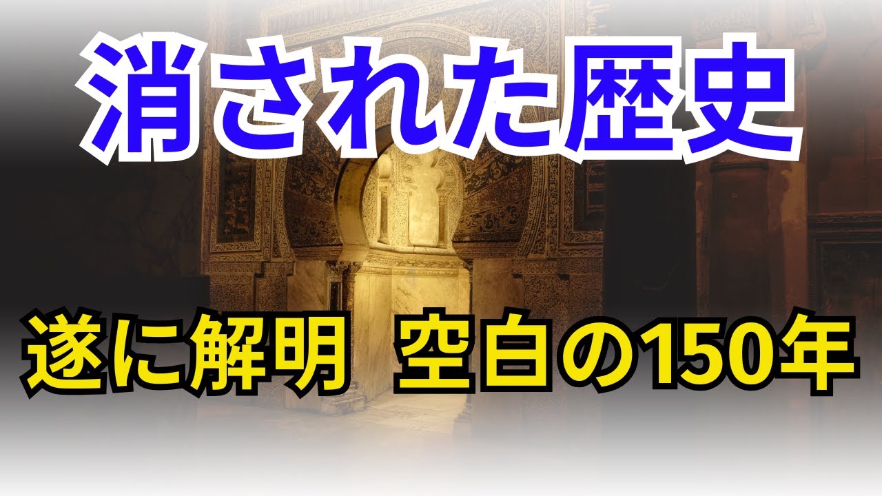 消された歴史　遂に解明  空白の150年【歴史】