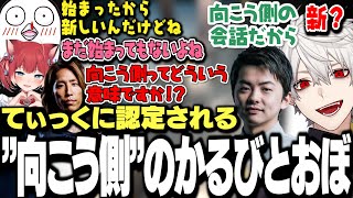 【面白まとめ】謎理論におぼとかるびが共鳴し”向こう側”扱いするsasatikkに大騒ぎなおじさん達ｗｗｗ【にじさんじ/切り抜き/】