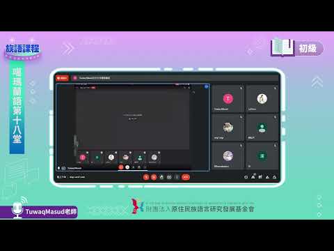 噶瑪蘭語初級第18堂 Tuwaq Masud老師0817