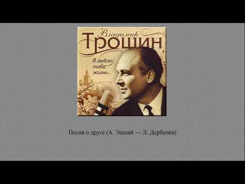 Владимир Трошин — Сборник песен
