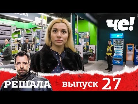 Решала | Выпуск 27 | Разоблачение мошенников и аферистов