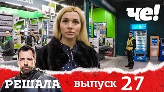 Решала 4 сезон. Выпуск 27