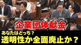 参政党 石川議員 企業団体献金透明性か全面廃止か？　国会　政治とお金