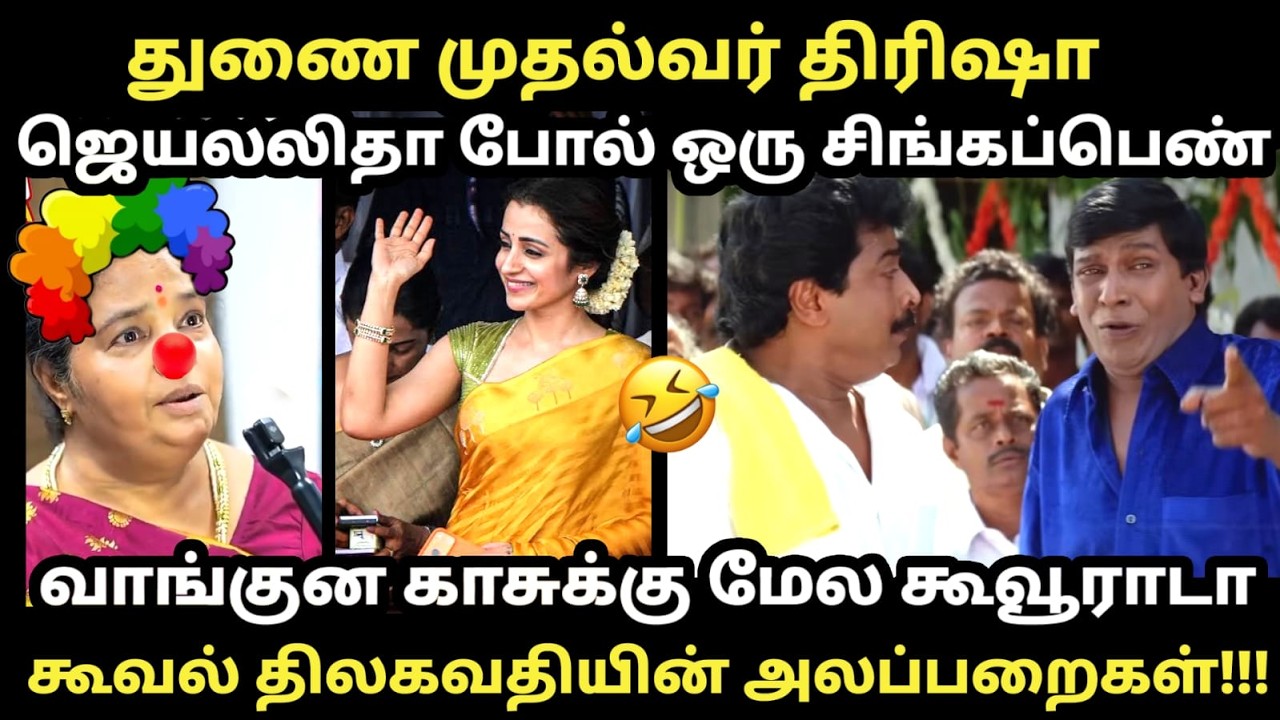Trisha and Anils Troll | கூவல் திலகவதியின் அலப்பறைகள்!!! #tvkvijay #adhavarjuna #udhyani