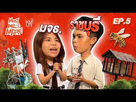 ModMeMore EP5 | บุกฐานทัพลับวิศวกร AI ที่ มจธ. ราชบุรี!