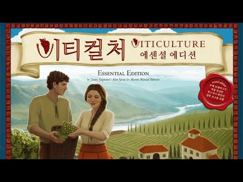 보드게임의 깔맞춤전략 - 76. 비티컬쳐 에센셜 에디션(Viticulture) 동영상 설명