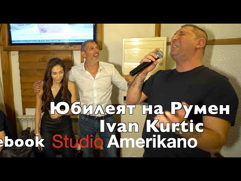 Юбилей на Румен с участието на Ivan Kurtic - mi romni nasvali