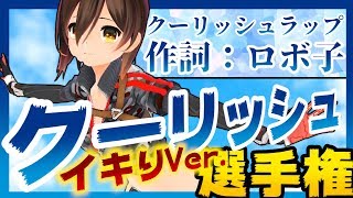 レペゼンVTuberラッパーロボ子!【世界クーリッシュ選手権2018】
