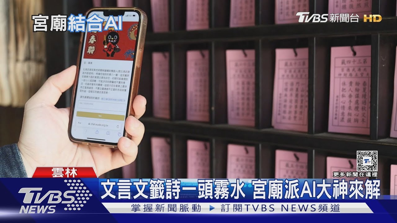 人在做AI在看!北港武德宮請出AI大神來解籤