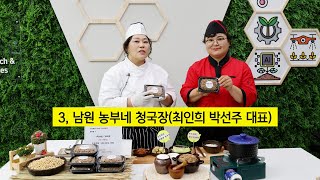 [전북특별자치도 농업인 스마트경영 혁신대회-라이브방송 부문 출품작] 남원 농부네청국장 #청국장 #지리산 #농…