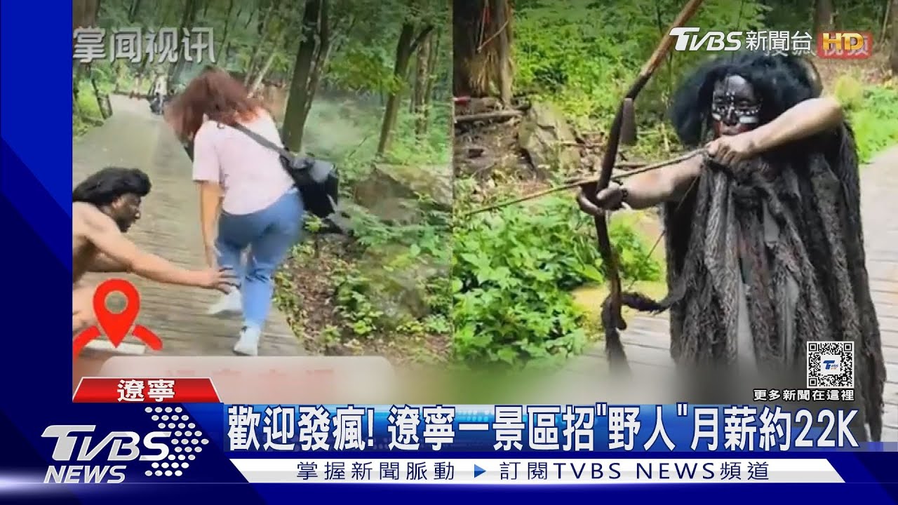 想發瘋的來吧！遼寧一景區招募「野人」　月薪約22K台幣