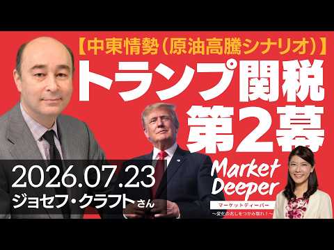 【中東情勢（原油高騰シナリオ）】トランプ関税第2幕（ジョセフ・クラフトさん） [マーケットディーパー]