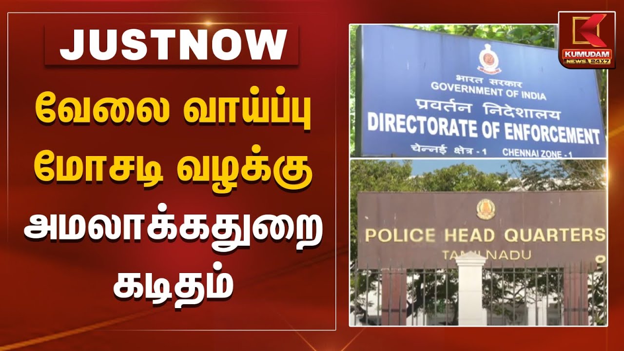 வேலை வாய்ப்பு மோசடி வழக்கு அமலாக்கதுறை கடிதம் |  | Kumudam News