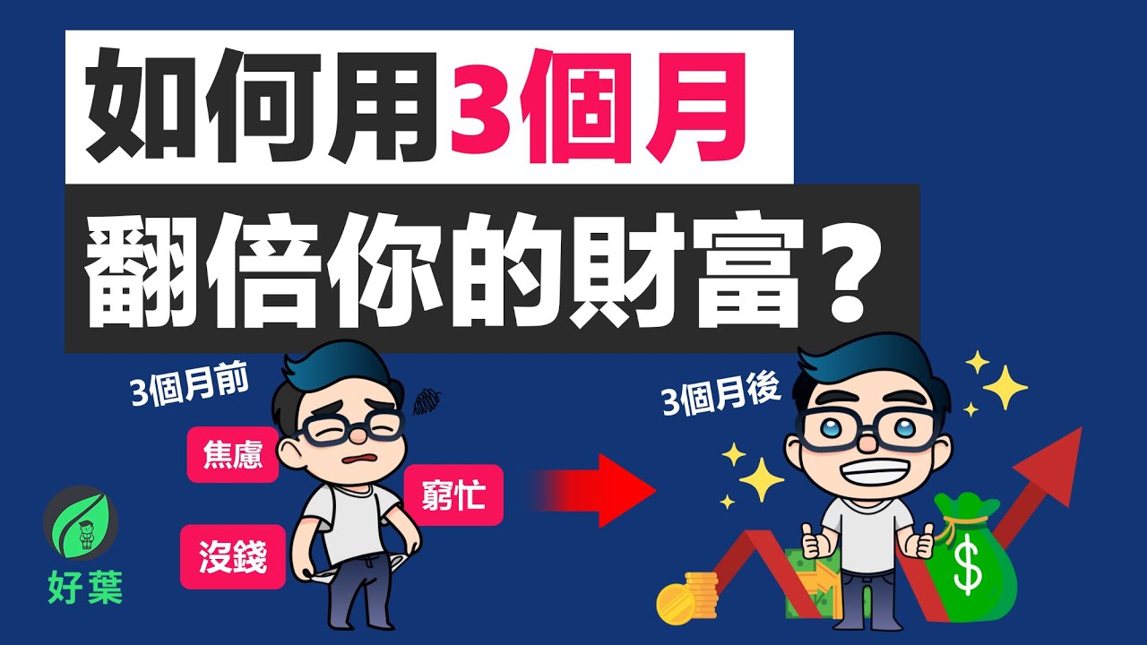 3個月財富增長超越99%的人！TRM法則讓你的錢自動翻倍