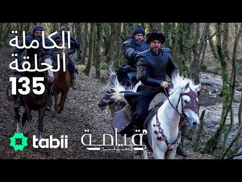 قيامة أرطغرل | الحلقة الكاملة 135