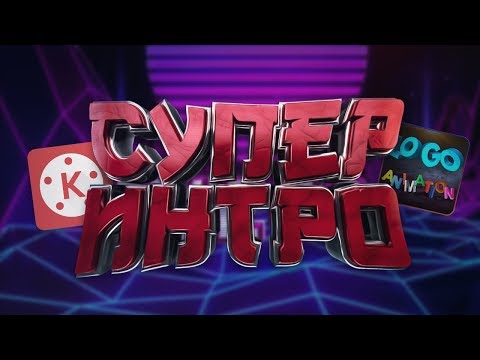 КАК СДЕЛАТЬ 3Д ИНТРО АНИМАЦИЮ НА ANDROID?