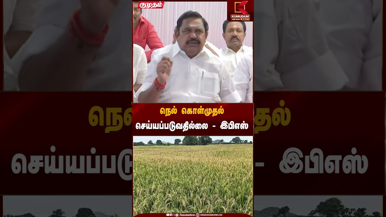 நெல் கொள்முதல் செய்யப்படுவதில்லை - இபிஎஸ் | Kumudam News
