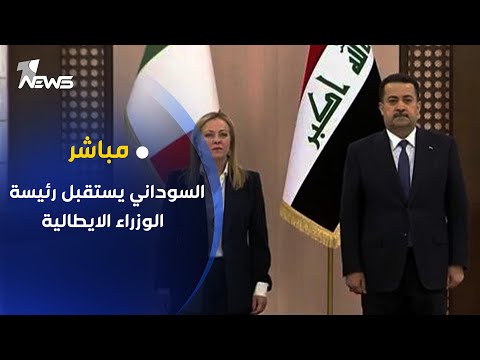 شاهد بالفيديو.. مباشر | رئيس الوزراء محمد شياع السوداني يستقبل رئيسة الوزراء الايطالية