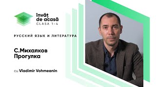 "С. Михалков. Прогулка"