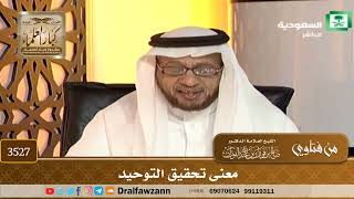 [3527] معنى تحقيق التوحيد - صالح الفوزان