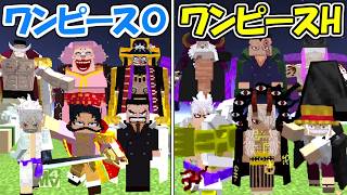 【Minecraft】オルカさんのワンピースMODvsハクマイさんのワンピースMOD！！【ONE PIECE】【マイクラ】