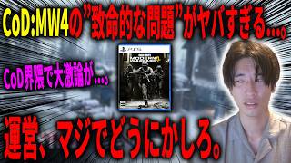 CoD:MW4で騒がれているあの"致命的な問題"がヤバすぎる...。運営、マジでどうにかしてくれ。【CoD:MW4】