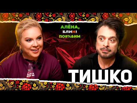 АЛËНА БЛИН ПО#%Д!М с Владимиром Тишко. Выпуск #24