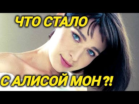 Куда ПРОПАЛА исполнительница хита 90-х "Подорожник-трава" Алиса Мон?