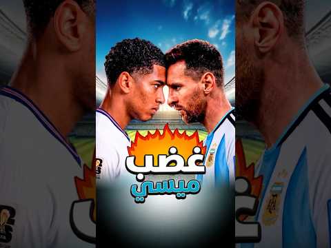بيلينغهام استفز ميسي ودفع الثمن غاليا جدا 