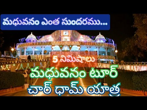 మధువనం ఎంత సుందరము song  | Brahma kumaris telugu song | om shanthi