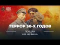 Террор 30-х годов Террор 30-х годов