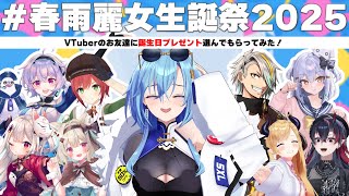 開始 - 【#春雨麗女生誕祭2025】VTuberのお友達に誕生日プレゼントを選んでもらったぜ!!【癒月ちょこ 龍ヶ崎リン 犬山たまき 歌衣メイカ 奈羅花 甘狼このみ ポポナ 石狩あかり #あおぎり高校】