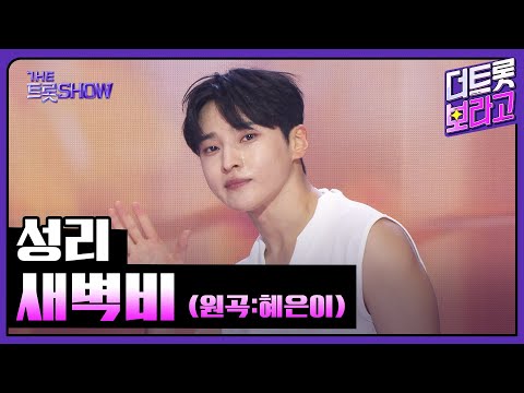 성리, 새벽비 (원곡:혜은이) | 더 트롯쇼 250908