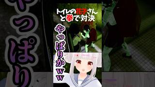 トイレの花子さんと拳で勝負したらｗｗ #shorts #ネタバレあり