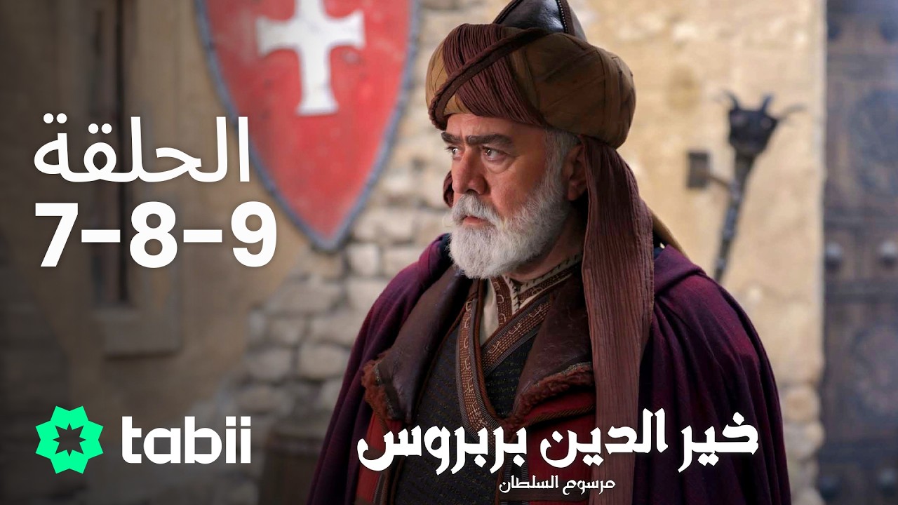 خير الدين بربروس: مرسوم السلطان | الحلقة 7-8-9