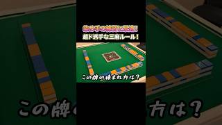 染め手の練習に最適！超ド派手な三麻ルール！ #麻雀 #麻雀初心者 #役満放銃ニキ