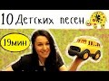 10 Детских английских песен на русском языке | Детские песни | Колеса ...