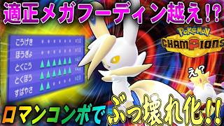 【逆転】遂にメガフーディン超越!!メガニャオニクスのベストな使い方ｗｗ【ポケモンチャンピオンズ】【ゆっくり実況】#ポケモンチャンピオンズ #ゆっくり実況